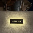 아소 스테이 | [경북 경주] 경주 황리단길 사우나/자쿠지 있는 감성숙소 스테이아소 내돈내산 솔직후기