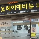 헤어에비뉴 - 성남시 중원구 산성대로 526 | 헤어에비뉴