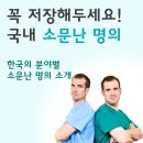 ■ 꼭 저장해두세요! 한국의 소문난 명의 ■ 이미지