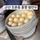 훈짱 왕만두 이미지