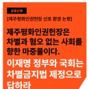 [공동성명] 제주평화인권헌장은 차별과 혐오 없는 사회를 향한 마중물이다. 이재명 정부와 국회는 차별금지법 제정으로 답하라 이미지