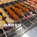 미래양꼬치 | 운양역 맛집 '미래양꼬치' 방문 후기｜세트꼬치·지삼선·마라탕까지 괜찮았던 운양역 양꼬치 맛집