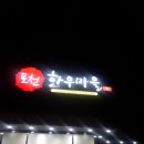 포천한우마을 이미지