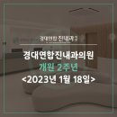 경대연합진내과의원 | [ 대구 본리동 내과 ] 2023년 1월 18일, 경대연합진내과의원 개원 2주년 후기