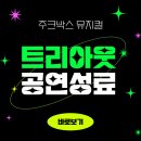 2024 기획공연 뮤지컬(트리아웃) | [2024금나래아트홀기획공연] 주크박스 뮤지컬 &lt;트리아웃&gt; 공연성료👍🏻