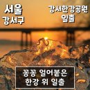 서울일출명소 꽁꽁 얼어붙은 한강공원 한강일출 - 강서한강공원 일출 (서울 강서구)