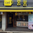 카페봄봄창원 - 창원시 마산회원구 삼계로 12 | 카페봄봄창원