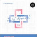 2026 임재희 응급처치학개론 필드매뉴얼(FM) 법령집,넥스트스터디 이미지