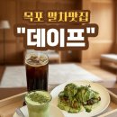 주정차단속-101 | [목포/남악카페] MZ저격 말차 디저트 맛집 “데이프커피(DEIF)” 솔직후기