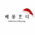 베롱혼디(Beronghondi)