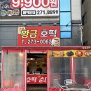 황금호떡분식 이미지