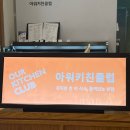 아워키친클럽