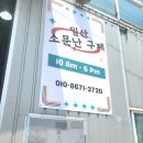 일산소문난구제