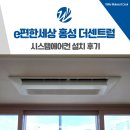 이(e)편한 세탁소 | e편한세상 홍성 더센트럴 시스템에어컨 설치 후기