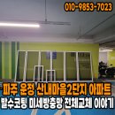 213-운정3-213 | 파주 운정 산내마을2단지 아파트 213동 발수코팅 미세방충망 전체교체 이야기