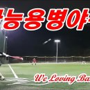 ⚾어린이날⚾맥주1박스증정⚾3시간/1.5만원/팀14만원⚾사능용병야구⚾ 이미지