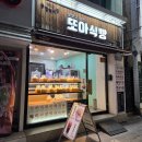 또아식빵 하단점 | 하단 가성비 빵집 &#34;또아식빵 하단점&#34; 전국에 단 5곳 부산에 딱 하나 있는 식빵 3,900원 내돈내산 후기