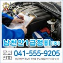 남천안1급정비 | [천안 자동차 정비] 완벽한 기술력과 정직한 서비스, ‘남천안1급정비(주)’
