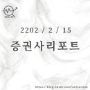 [2022/2/15]오늘의 증권사 리포트 정리