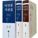 [대담] 2000년대 한국시가 거둔 기념비적 성과 ‘이건청 시전집’ 이미지