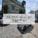 드림렌트카 하동영업소 | 하동여행 렌트카 내돈내산 후기 드림렌터카