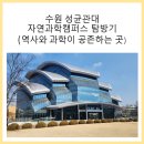 한양대(약학관) | 수원 성균관대 자연과학캠퍼스 탐방기. 역사와 과학이 공존하는 시설 및 학식