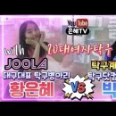 예쁘고 귀엽고 섹시하다!줄라병아리 황은혜!! vs탁구닷컴 팔로워즈 박한별! 이미지