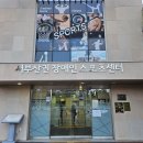 드디어 수영 시작하다!! 서부산권 장애인스포츠센터