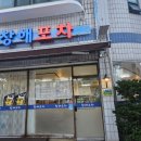 창해포차