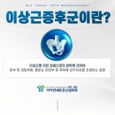 연세튼튼신경외과의원 이미지