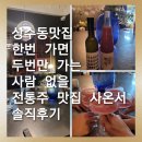 [상수동맛집]한번 가면 두번만 가는 사람 없을 전통주 맛집 사온서