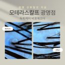 (주)광명종합정비공장 | [광명/철산]모테라스칼프 광명점 산후탈모치료 두피케어 디톡스 솔직후기