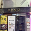 아수라 | 부산 남포동 | 직접 구워주는 색다른 고기말이 전문점 아수라 방문 후기