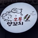 오복양꼬치 이미지