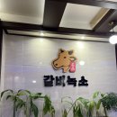 갈비녹소 이미지