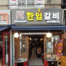 마포한입갈비