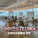 가나통신 | 광주 수완지구 아이즈헤어 ! 레이어드 펌 잘하는 미용실 추천~자연스러운 염색 만족 변신후기!
