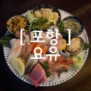 요유 - 제주시 장소로 211 | [ 포항 ] 영일대 신상 술집 요유 사시미와 오션뷰가 좋았던 데이트 후기