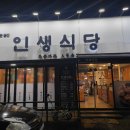 인생식당 | 울산 성안동 숙성 고기 전문점 구워주는 고기집, 인생식당 다녀온 후기