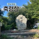 ●제517회차 전남장성 축령산(621m)BAC 100대명산 정기산행● 이미지