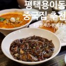 평택대 앞 | 평택 용이동 중국집 연중무휴 늦게까지 배달 영업하는 &#34;짬뽕지존 평택대점&#34;