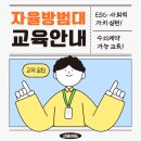 자율방범대 역량강화 심화 교육 | 자율방범대 교육 (장애인표준사업장 수의계약) 안내 -[세움에듀]