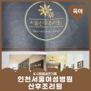 20210430♡ 인천서울여성병원 산후조리원/산후마사계약완료기록