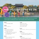 제4회 진주남강청소년문학상 현상 공모 이미지