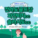 솔라시도 컨트리클럽 | 파인비치cc 솔라시도cc 전라도 인기 2색 해남골프장 패키지 소개