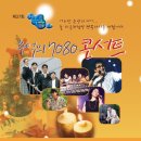 7080 추억의 콘서트 이미지