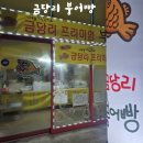 경충대로2092번길 | 이천 부발 하이닉스 붕어빵 맛집｜금당리 프리미엄 붕어빵 내돈내산 후기