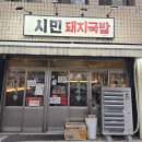 시민국밥 | 대구 고성동 국밥 맛집 시민 돼지국밥 포장 후기