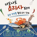 더본외식산업개발원 문경센터 | [구석구석👣군산] 더본외식산업개발원 군산센터 <너도나도 요리사 되기> 수강생 모집