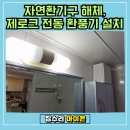 광명장미아파트 | 성남 분당구 자연환기구 해체, 제로크 전동 환풍기 설치 후기